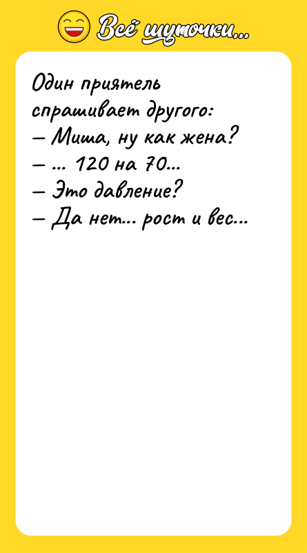 Один приятель спрашивает другого: Миша, ну как жена?