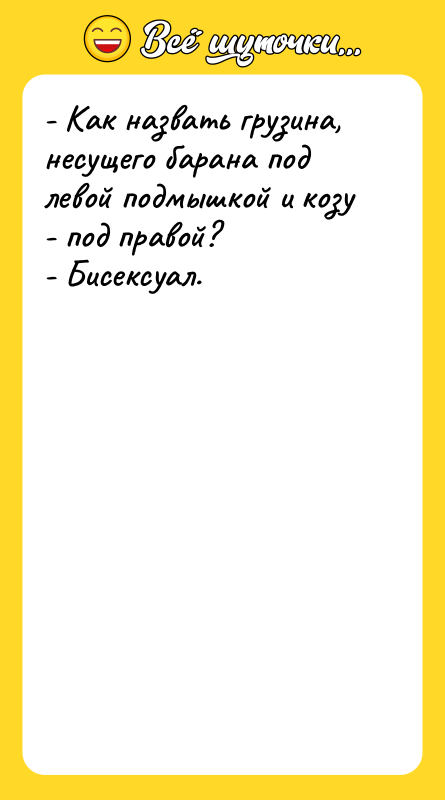 - Как назвать грузина, несущего барана под левой подмышкой и
