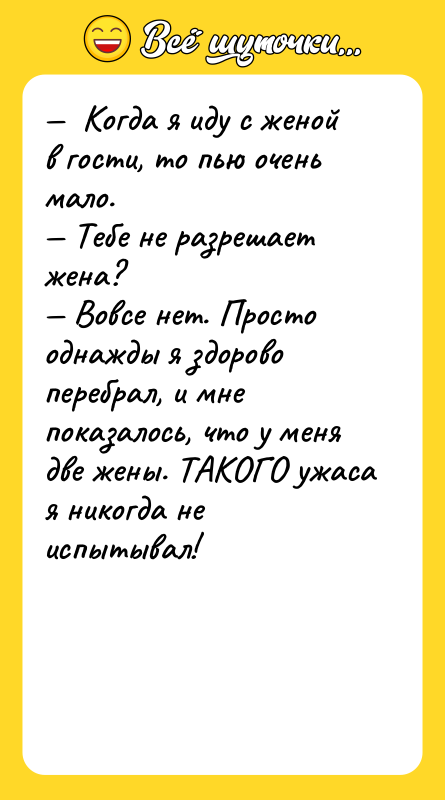 —  Когда я иду с женой в гости, то