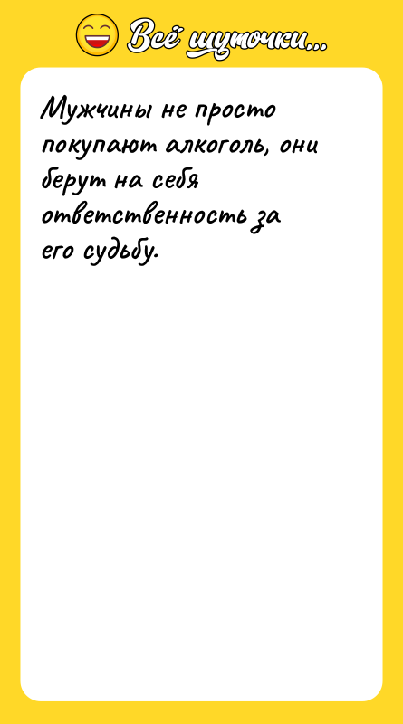 Мужчины не просто покупают алкоголь, они берут на себя ответственность