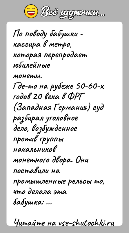 История: По поводу бабушки - кассира в метро, которая перепродает юбилейныемонеты.Где-то на рубеже 50-60-х годов 20 века в ФРГ (Западная Германия)