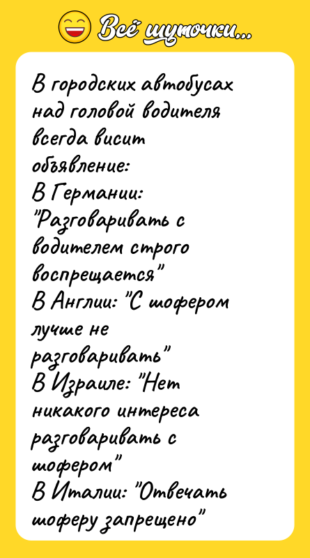 В городских автобусах над головой водителя всегда висит объявление: В