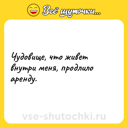 Шутка: Чудовище, что живет внутри меня, продлило аренду.