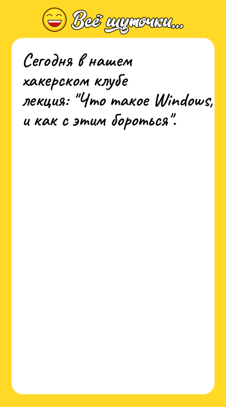 Сегодня в нашем хакерском клубе лекция: Что такое Windows, и