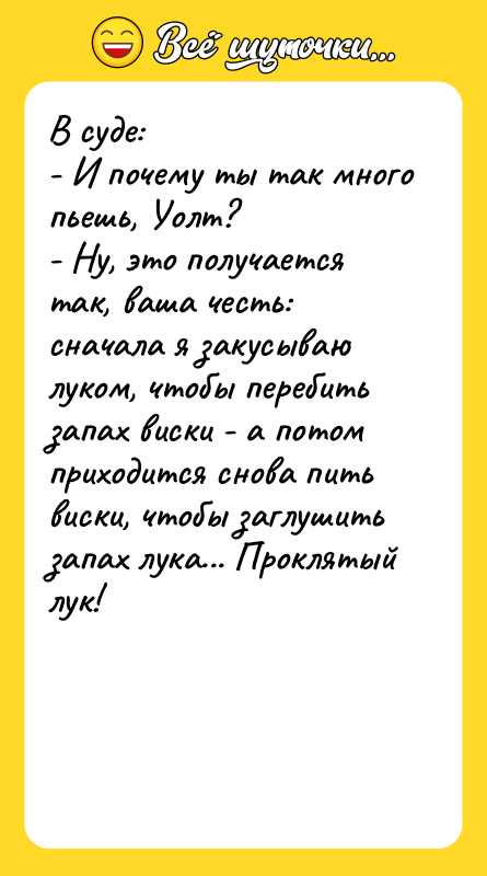 В суде: - И почему ты так много пьешь, Уолт?