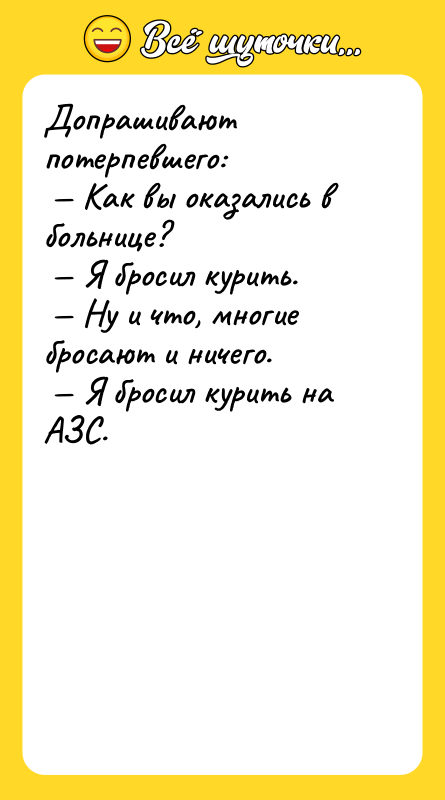 Допрашивают потерпевшего: Как вы оказались в больнице?