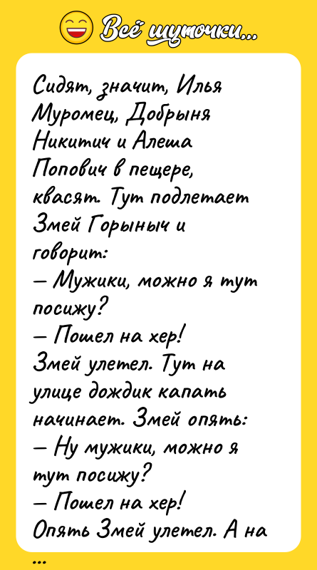 Сидят, значит, Илья Муромец, Добрыня Никитич и Алеша Попович в