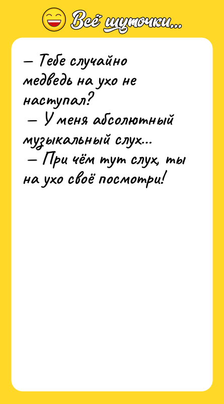 Тебе случайно медведь на ухо не наступал? У