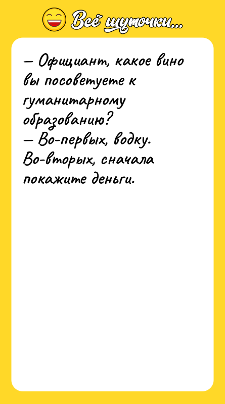 — Официант, какое вино вы посоветуете к гуманитарному образованию? —