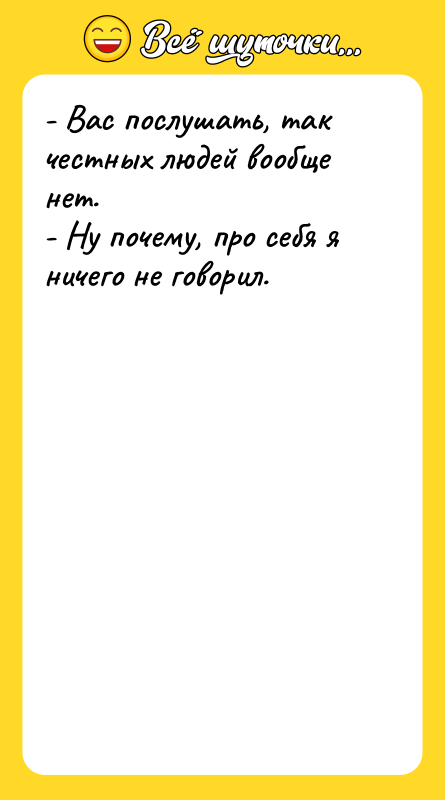 - Вас послушать, так честных людей вообще нет. - Ну