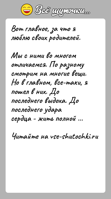 История: Вот главное, за что я люблю своих родителей.Мы с ними во многом отличаемся. По разному смотрим на многие вещи. Но