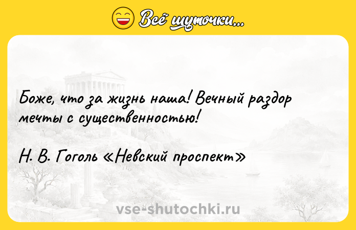 Цитата: Боже, что за жизнь наша! Вечный раздор мечты с существенностью! Н. В. Гоголь Невский проспект