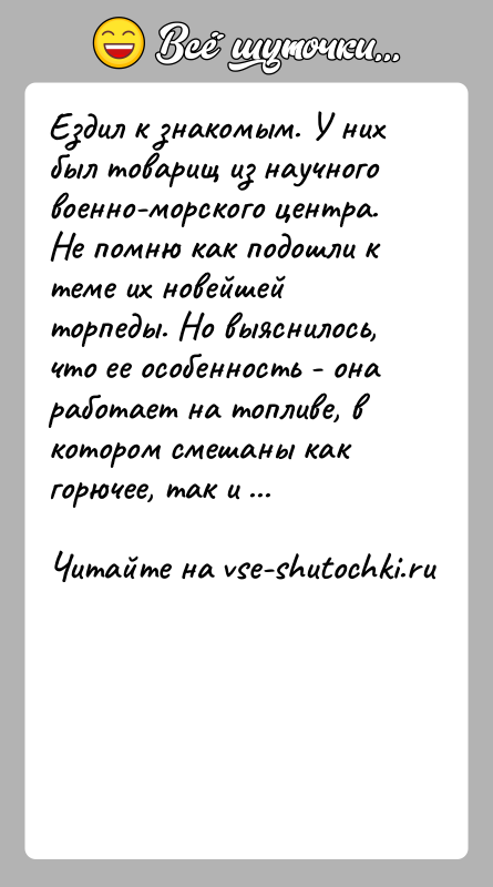 История: Ездил к знакомым. У них был товарищ из научного военно-морского центра. Не помню как подошли к теме их новейшей торпеды.
