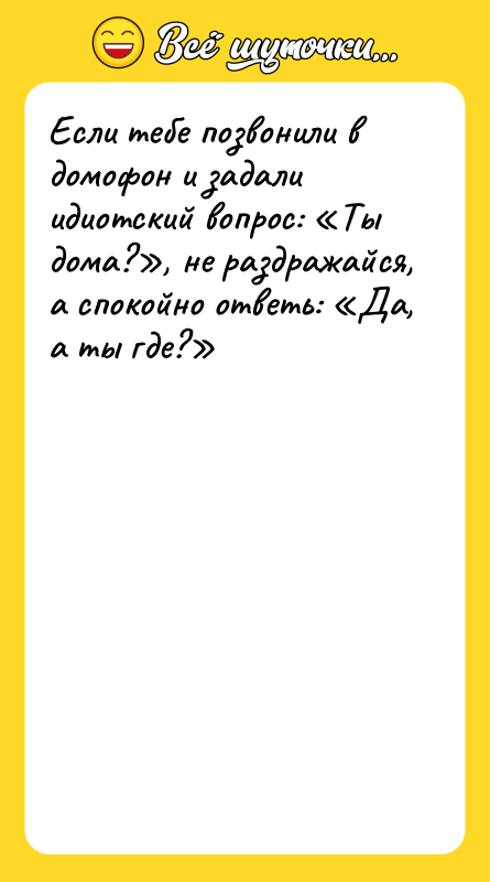 Если тебе позвонили в домофон и задали идиотский вопрос: Ты