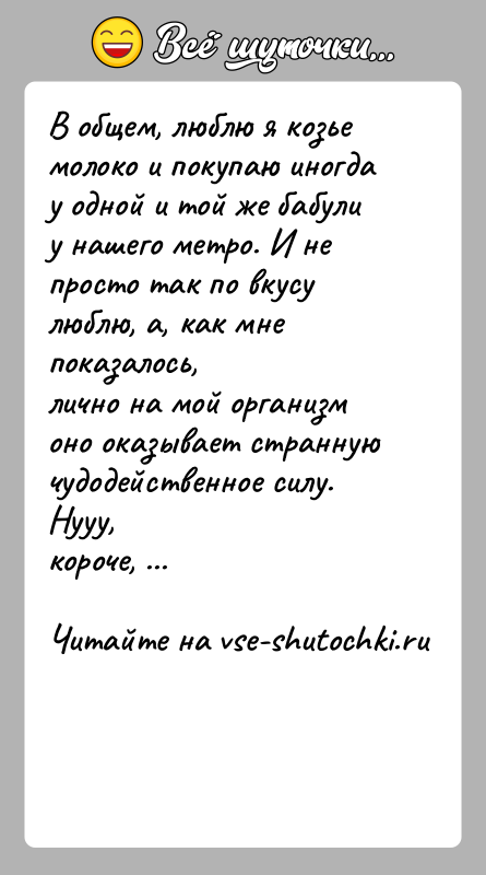 История: В общем, люблю я козье молоко и покупаю иногда у одной и той же бабулиу нашего метро. И не просто