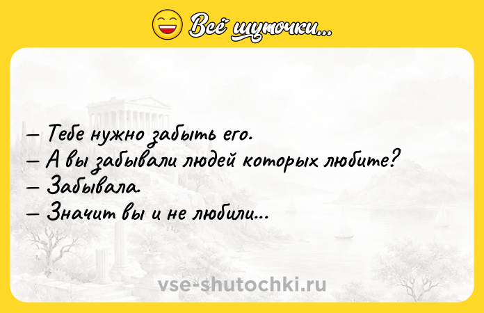 Цитата: Тебе нужно забыть его. А вы забывали людей которых любите? Забывала. Значит вы и не любили...