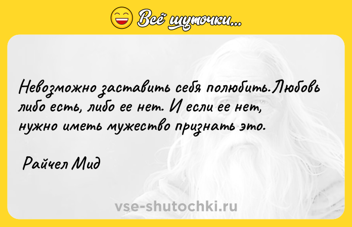 Цитата: Невозможно заставить себя полюбить.Любовь либо есть, либо ее нет. И если ее нет, нужно иметь мужество признать это. Райчел Мид