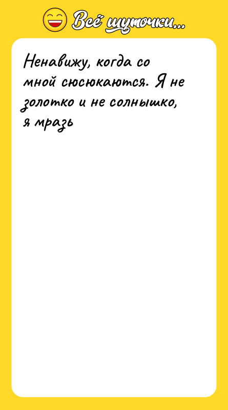 Ненавижу, когда со мной сюсюкаются. Я не золотко и не