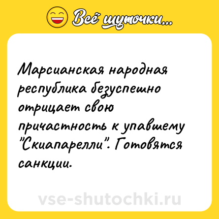 Шутка: Марсианская народная республика безуспешно отрицает свою причастность к упавшему 