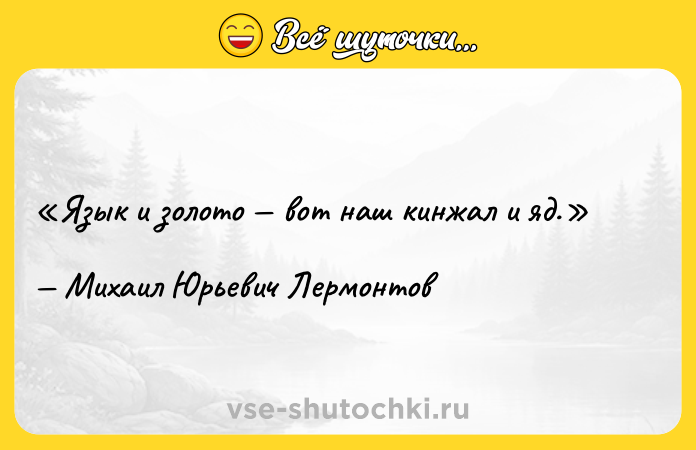 Цитата: Язык и золото вот наш кинжал и яд.Михаил Юрьевич Лермонтов