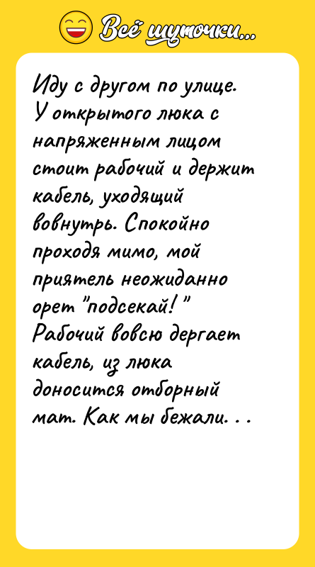 Иду с другом по улице. У открытого люка с напряженным