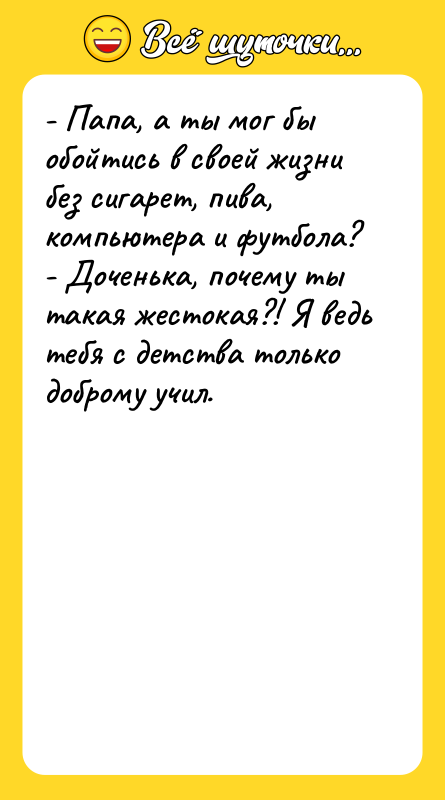 - Папа, а ты мог бы обойтись в своей жизни