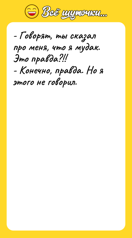 - Говорят, ты сказал про меня, что я мудак. Это