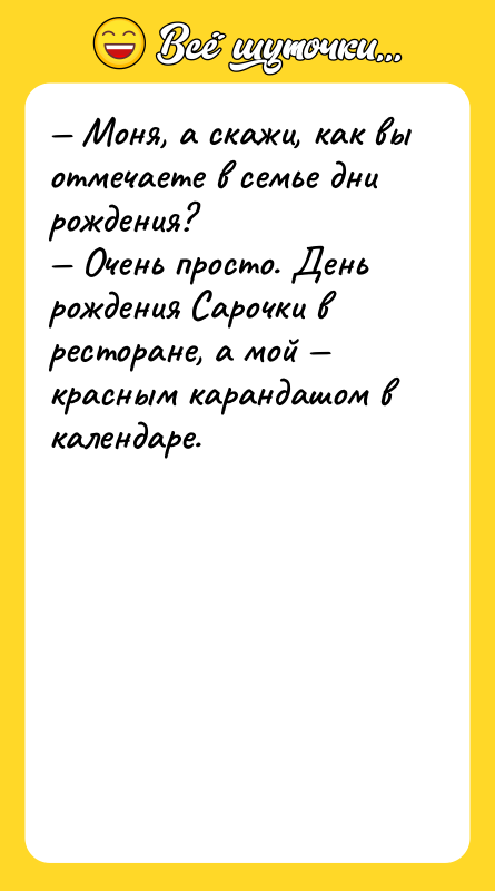 — Моня, а скажи, как вы отмечаете в семье дни