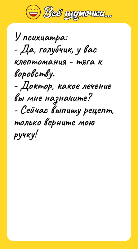 У психиатра: - Да, голубчик, у вас клептомания - тяга