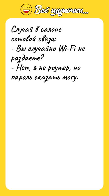 Случай в салоне сотовой связи: - Вы случайно Wi-Fi не