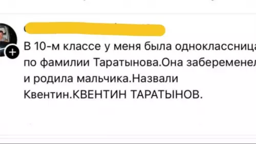 Квентин Таратынов: легенда среди нас! 😂 - В 10-м классе у меня была одноклассница по фамилии Таратынова.