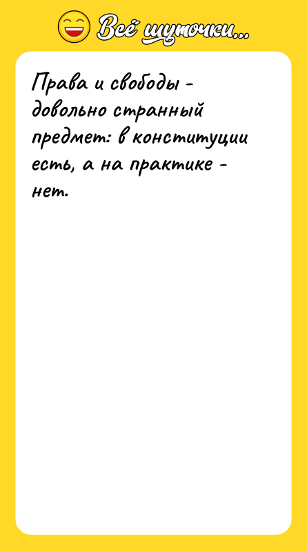 Права и свободы - довольно странный предмет: в конституции есть,
