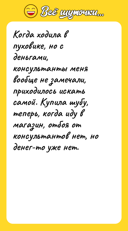 Когда ходила в пуховике, но с деньгами, консультанты меня вообще