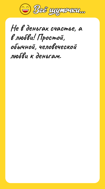 Не в деньгах счастье, а в любви! Простой, обычной, человеческой