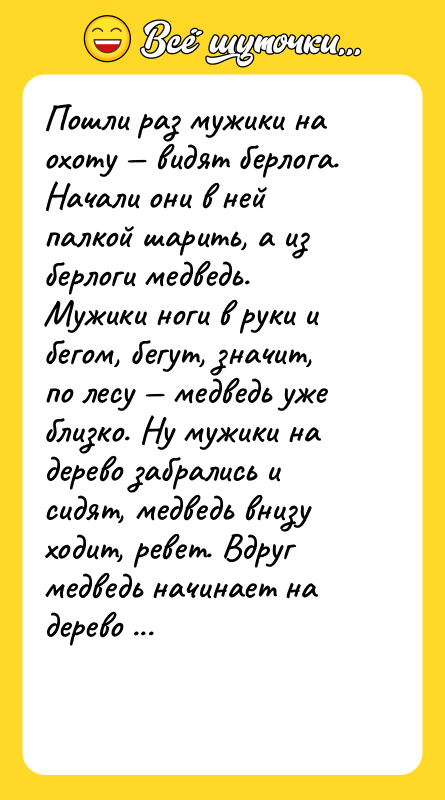 Пошли раз мужики на охоту — видят берлога. Начали они