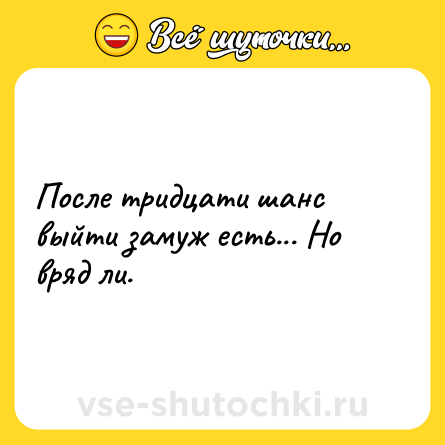 Шутка: После тридцати шанс выйти замуж есть... Но вряд ли.