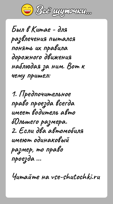 История: Был в Китае - для развлечения пытался понять их правила дорожного движения наблюдая за ним. Вот к чему пришел:1. Предпочительное