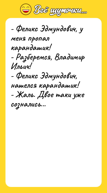 - Феликс Эдмундович, у меня пропал карандашик! - Разберемся, Владимир