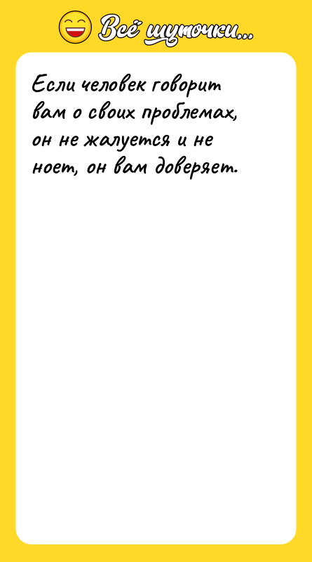 Если человек говорит вам о своих проблемах, он не жалуется