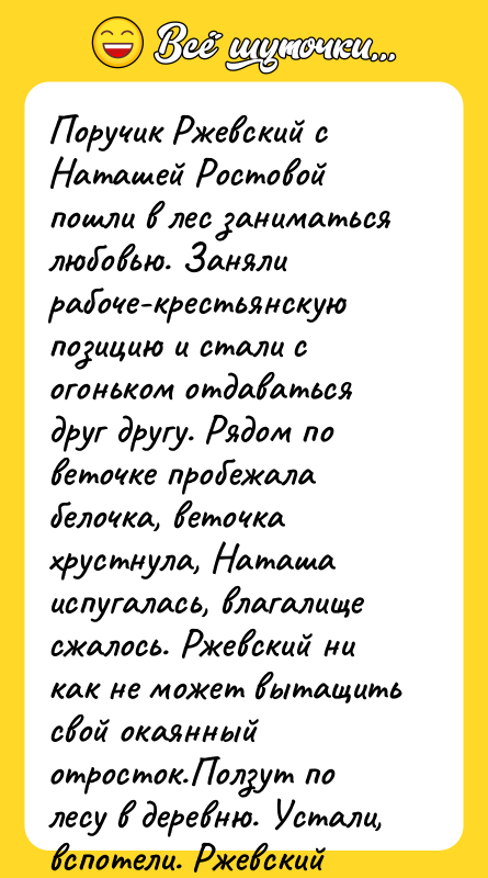 Поручик Ржевский с Наташей Ростовой пошли в лес заниматься любовью.