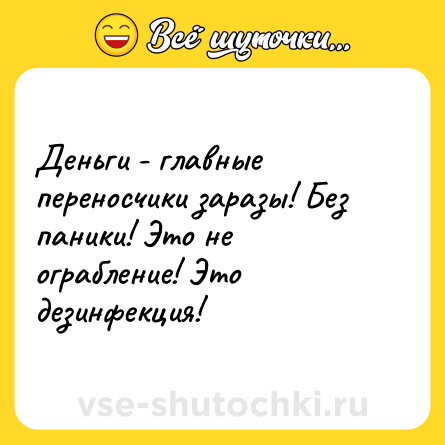 Шутка: Деньги - главные переносчики заразы! Без паники! Это не ограбление! Это дезинфекция!