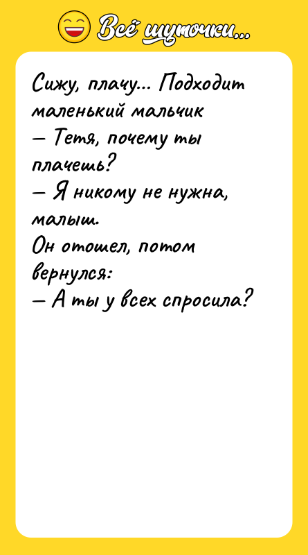 Сижу, плачу Подходит маленький мальчик Тетя, почему ты плачешь?