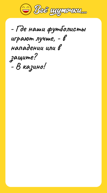 - Где наши футболисты играют лучше, - в нападении или