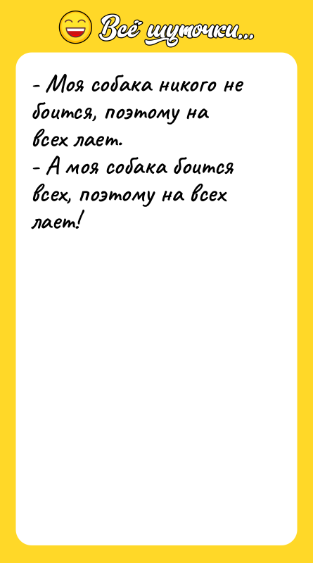 - Моя собака никого не боится, поэтому на всех лает.
