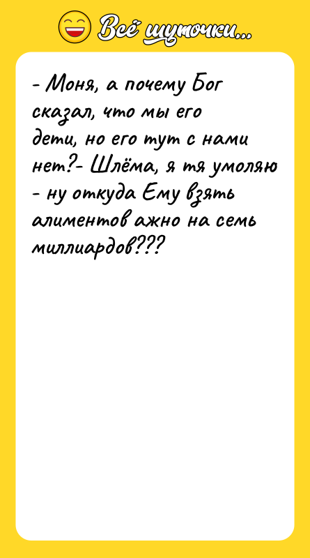 - Моня, а почему Бог сказал, что мы его дети,
