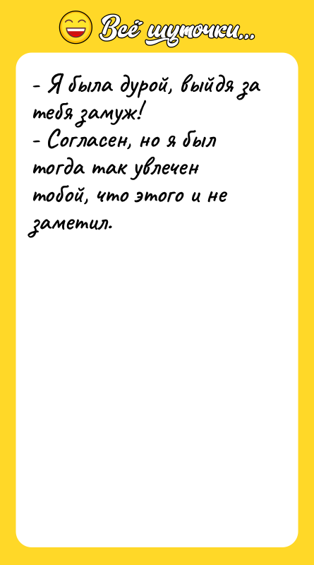 - Я была дурой, выйдя за тебя замуж! - Согласен,