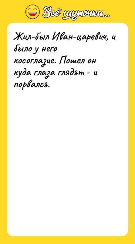 Жил-был Иван-царевич, и было у него косоглазие. Пошел он куда