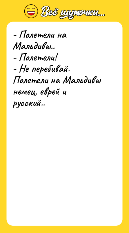 - Полетели на Мальдивы.. - Полетели! - Не перебивай. Полетели
