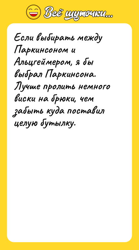 Если выбирать между Паркинсоном и Альцгеймером, я бы выбрал Паркинсона.