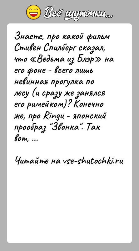 История: Знаете, про какой фильм Стивен Спилберг сказал, что Ведьма из Блэр на его фоне - всего лишь невинная прогулка по